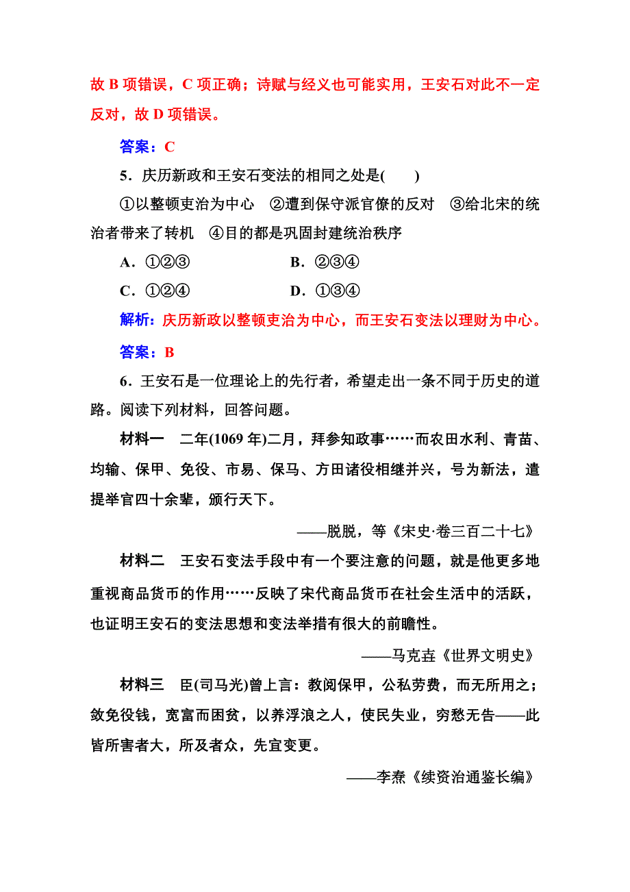 2020秋高中历史人民版选修1课时演练：专题四 二王安石变法 WORD版含解析.doc_第3页