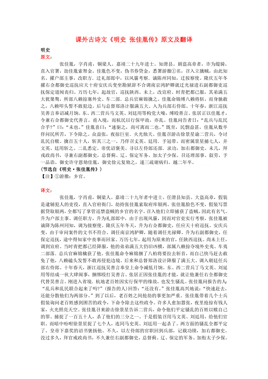 高中语文 课外古诗文《明史 张佳胤传》原文及翻译.doc_第1页