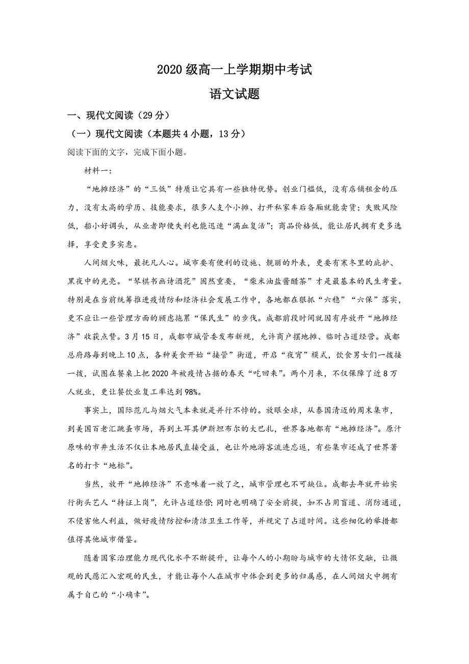 山东省泰安市宁阳县一中2020-2021学年高一上学期期中考试语文试卷 WORD版含解析.doc_第1页