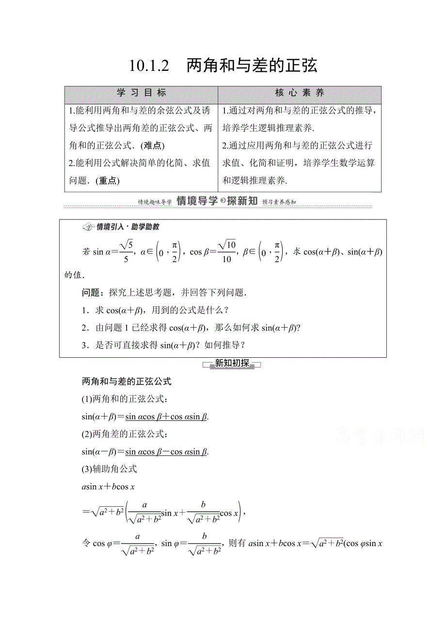 2020-2021学年新教材苏教版数学必修第二册教师用书：第10章　10-1　10-1-2　两角和与差的正弦 WORD版含解析.doc_第1页