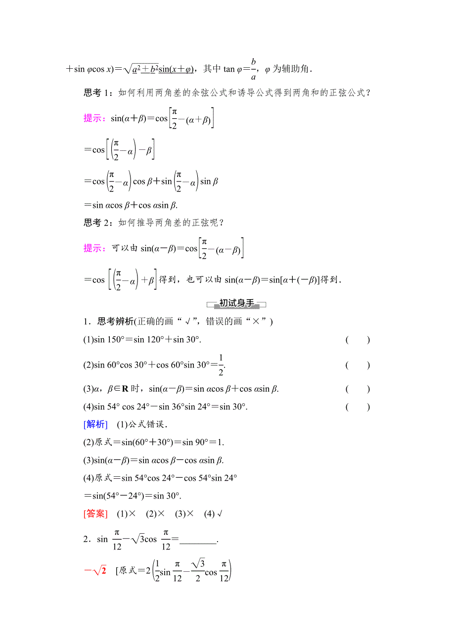 2020-2021学年新教材苏教版数学必修第二册教师用书：第10章　10-1　10-1-2　两角和与差的正弦 WORD版含解析.doc_第2页