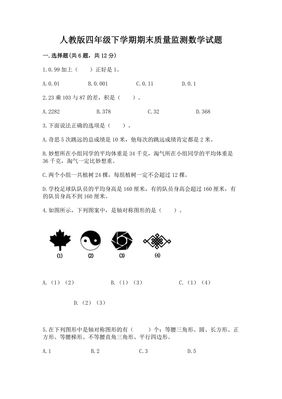 人教版四年级下学期期末质量监测数学试题附完整答案（有一套）.docx_第1页