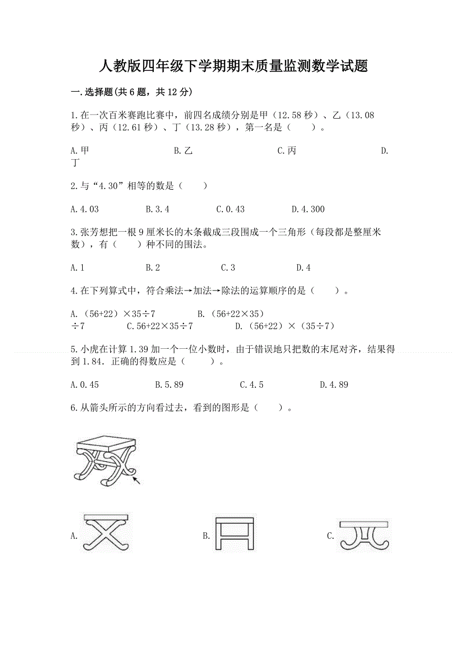 人教版四年级下学期期末质量监测数学试题附完整答案（名校卷）.docx_第1页