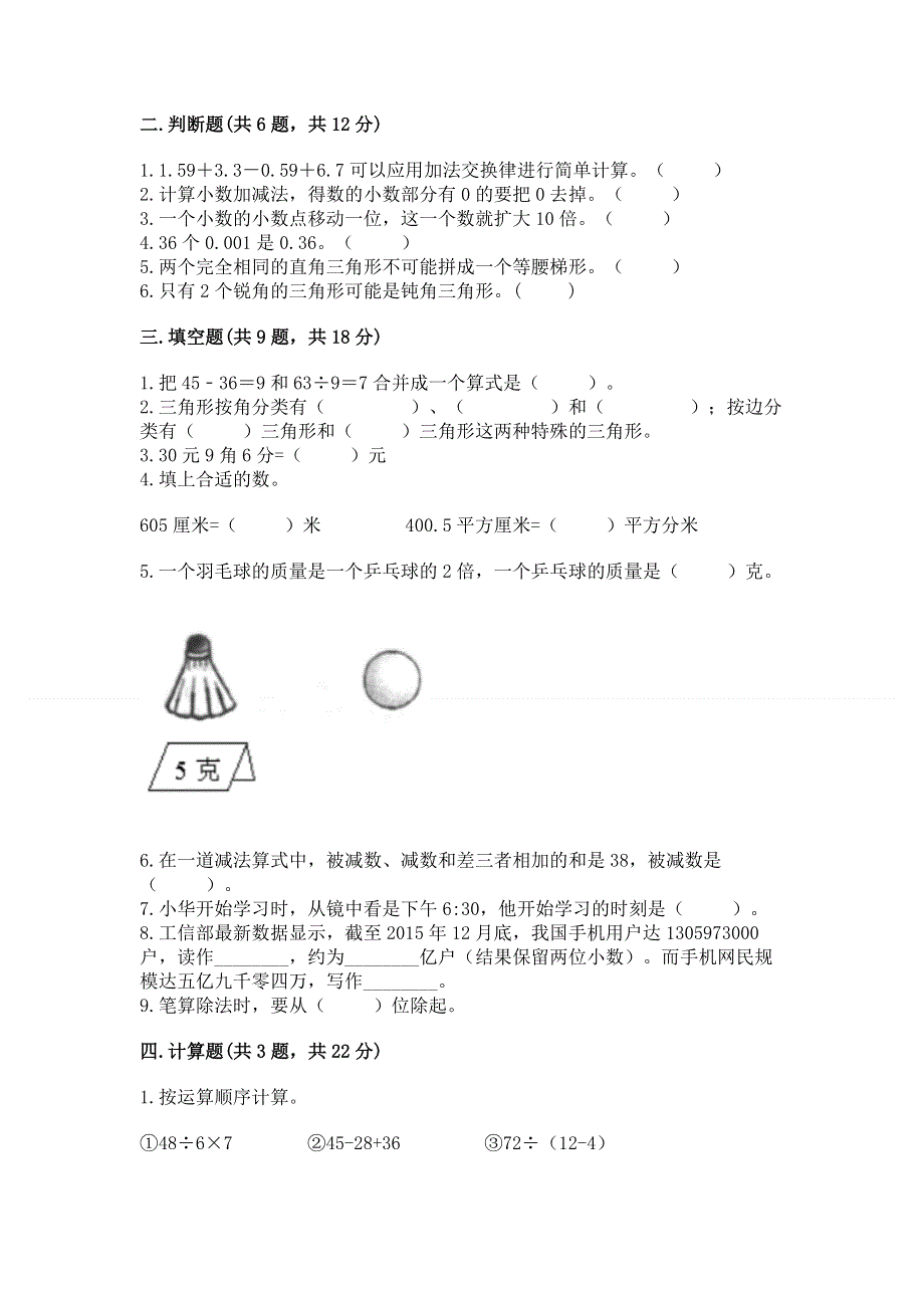 人教版四年级下学期期末质量监测数学试题附完整答案（名校卷）.docx_第2页