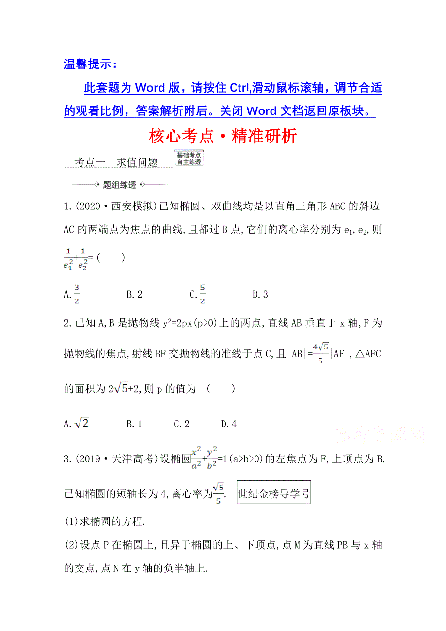 2022届高考数学人教B版一轮复习训练：9-8-1 圆锥曲线中求值与证明问题 WORD版含解析.doc_第1页