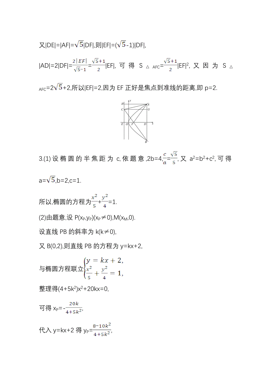 2022届高考数学人教B版一轮复习训练：9-8-1 圆锥曲线中求值与证明问题 WORD版含解析.doc_第3页