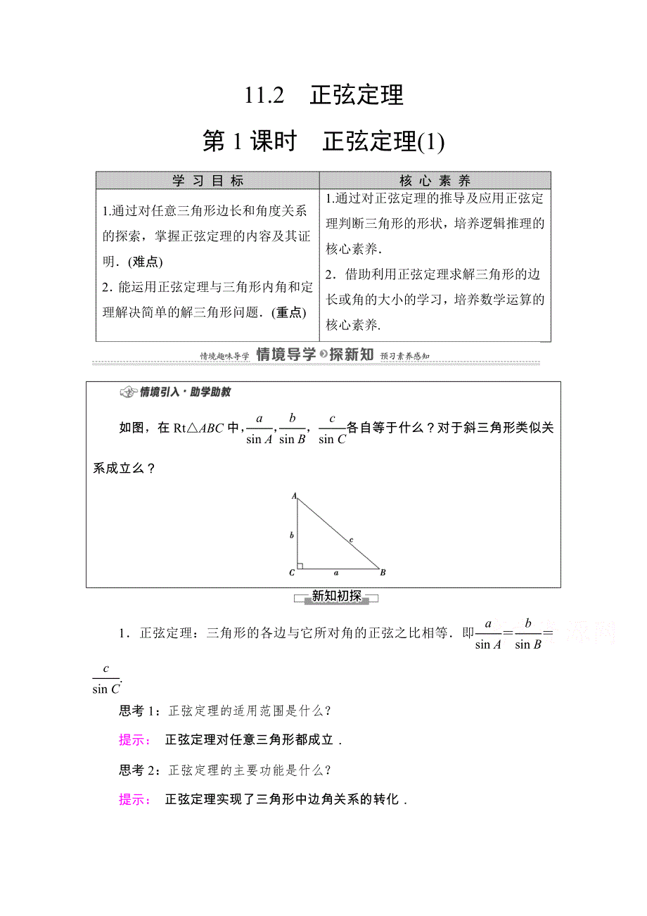 2020-2021学年新教材苏教版数学必修第二册教师用书：第11章　11-2　第1课时　正弦定理（1） WORD版含解析.doc_第1页