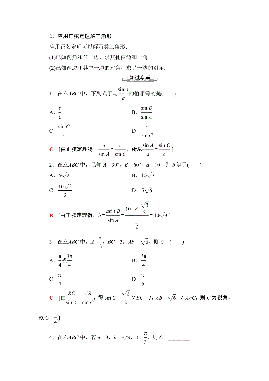 2020-2021学年新教材苏教版数学必修第二册教师用书：第11章　11-2　第1课时　正弦定理（1） WORD版含解析.doc_第2页