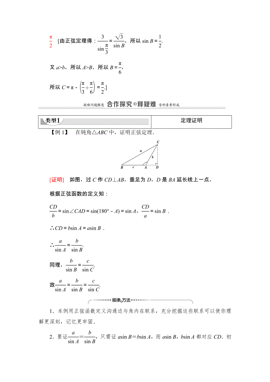 2020-2021学年新教材苏教版数学必修第二册教师用书：第11章　11-2　第1课时　正弦定理（1） WORD版含解析.doc_第3页