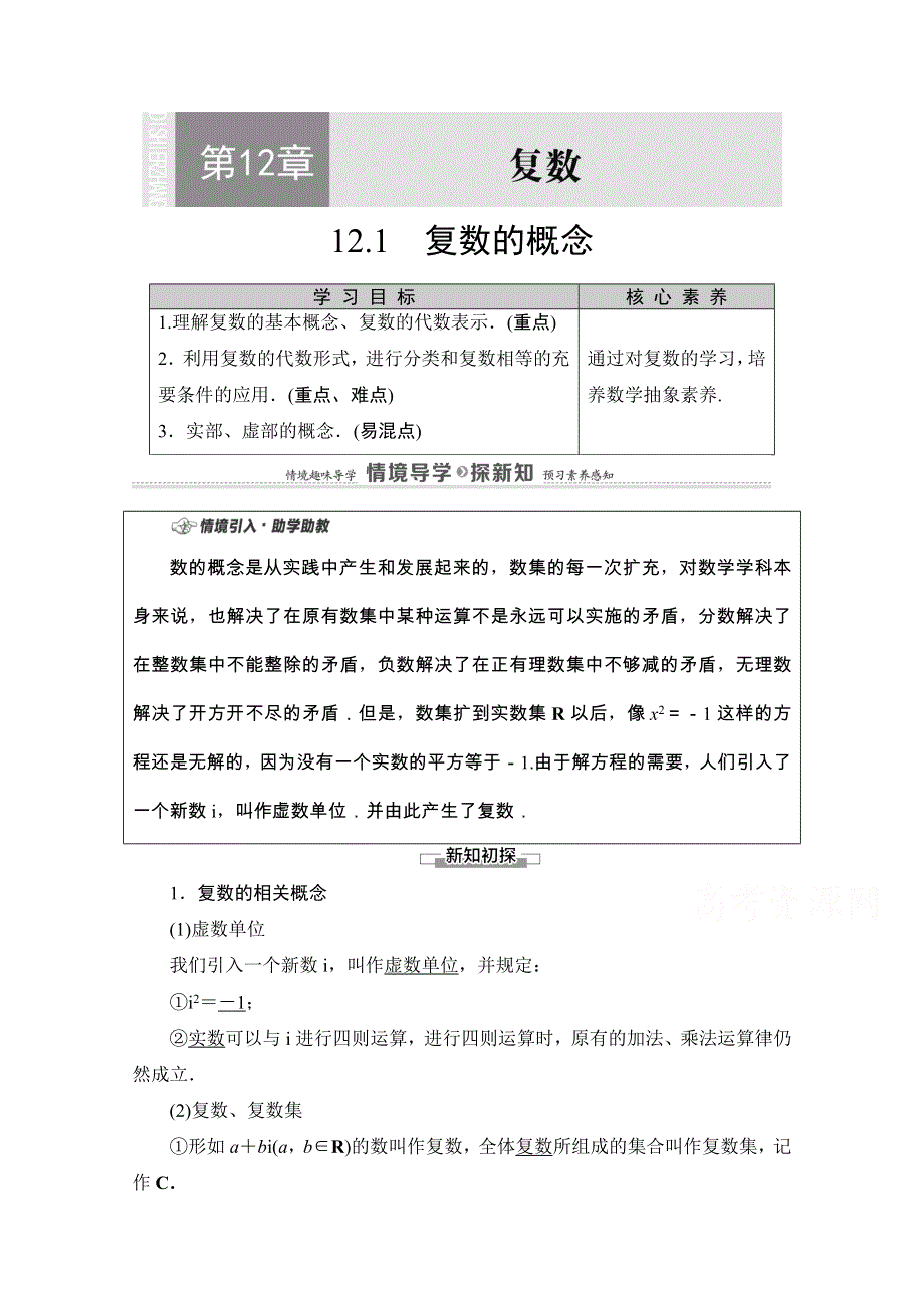 2020-2021学年新教材苏教版数学必修第二册教师用书：第12章　12-1　复数的概念 WORD版含解析.doc_第1页