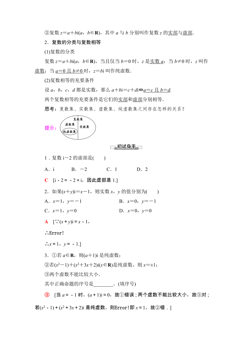 2020-2021学年新教材苏教版数学必修第二册教师用书：第12章　12-1　复数的概念 WORD版含解析.doc_第2页