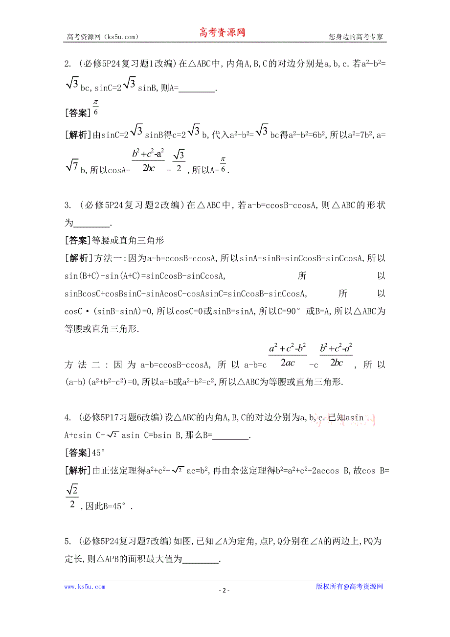 2016届高三数学（江苏专用文理通用）大一轮复习 第五章 解三角形 第32课 正弦定理与余弦定理的综合应用《自主学习》.doc_第2页