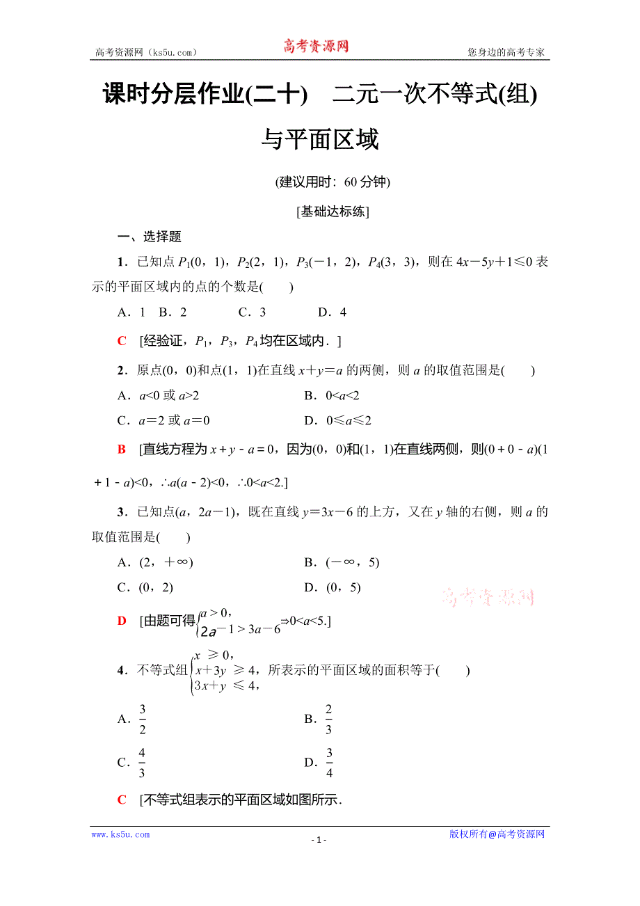 2019-2020学年人教A版数学必修五课时分层作业20　二元一次不等式（组）与平面区域 WORD版含解析.doc_第1页