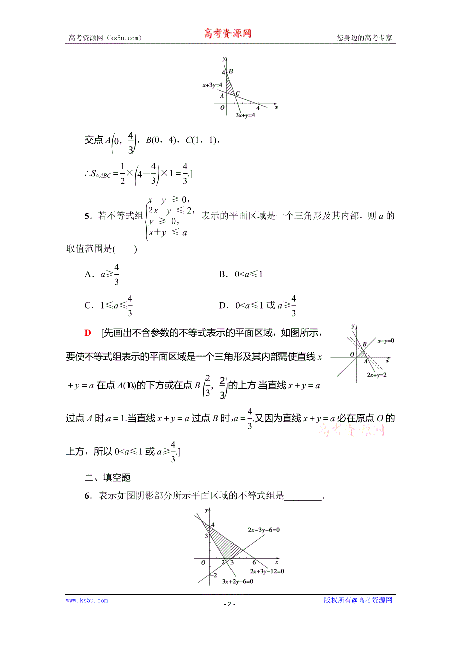 2019-2020学年人教A版数学必修五课时分层作业20　二元一次不等式（组）与平面区域 WORD版含解析.doc_第2页