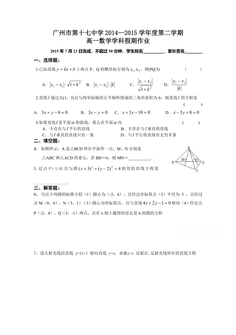 广东省广州市第十七中学2014-2015学年高一下学期数学暑假作业2015年7月23日 WORD版含答案.doc_第1页