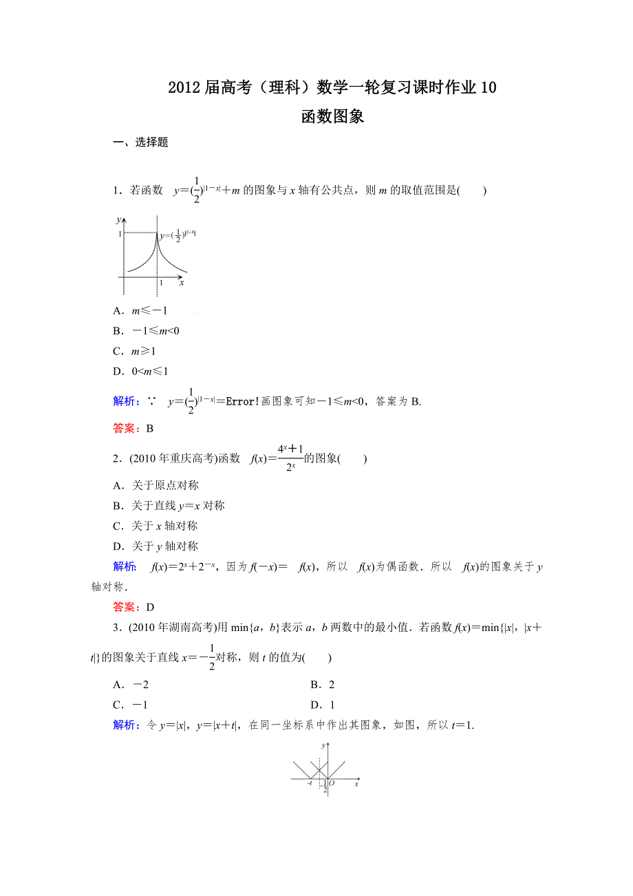 2012届高考（理科）数学一轮复习课时作业10 函数图象（北师大版）.doc_第1页