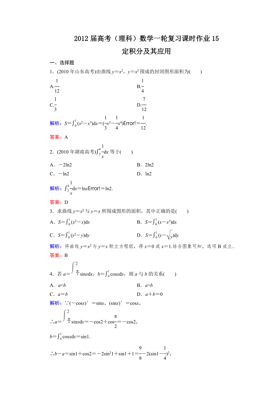 2012届高考（理科）数学一轮复习课时作业15 定积分及其应用（北师大版）.doc_第1页