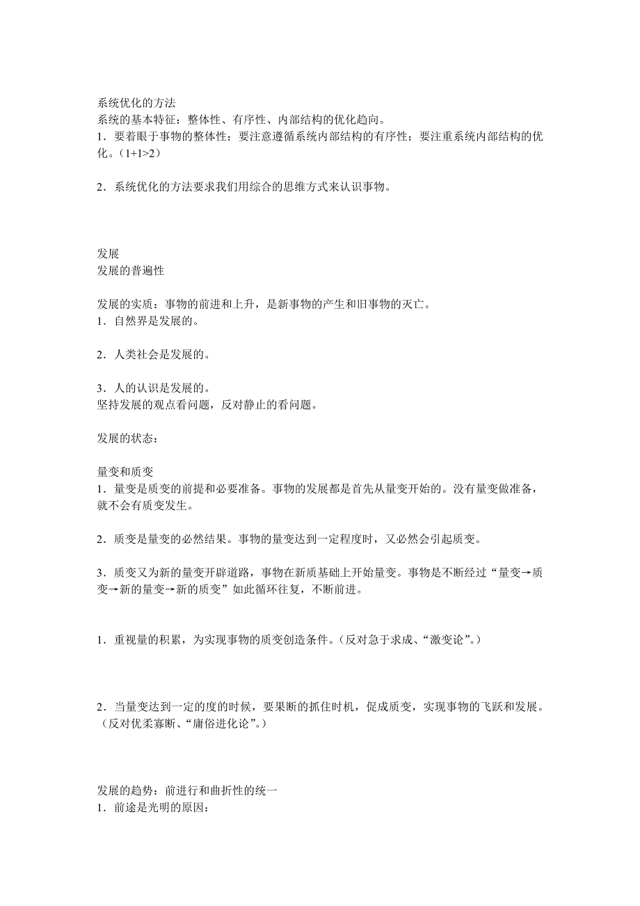 广西桂林市逸仙中学高三政治复习之《唯物辩证法与形而上学》知识点.doc_第2页