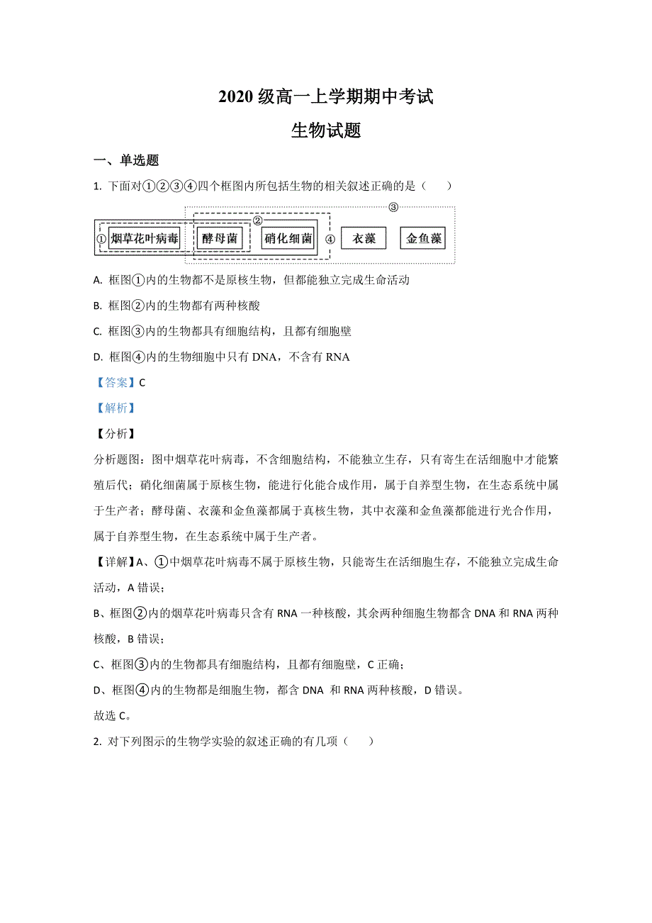 山东省泰安市宁阳县一中2020-2021学年高一上学期期中考试生物试卷 WORD版含解析.doc_第1页