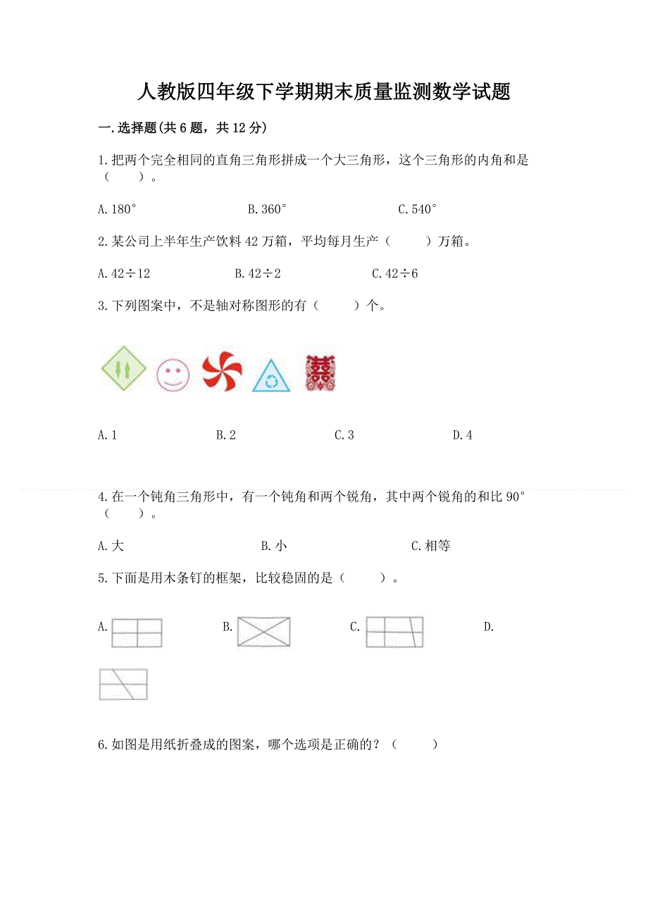 人教版四年级下学期期末质量监测数学试题附完整答案（历年真题）.docx_第1页