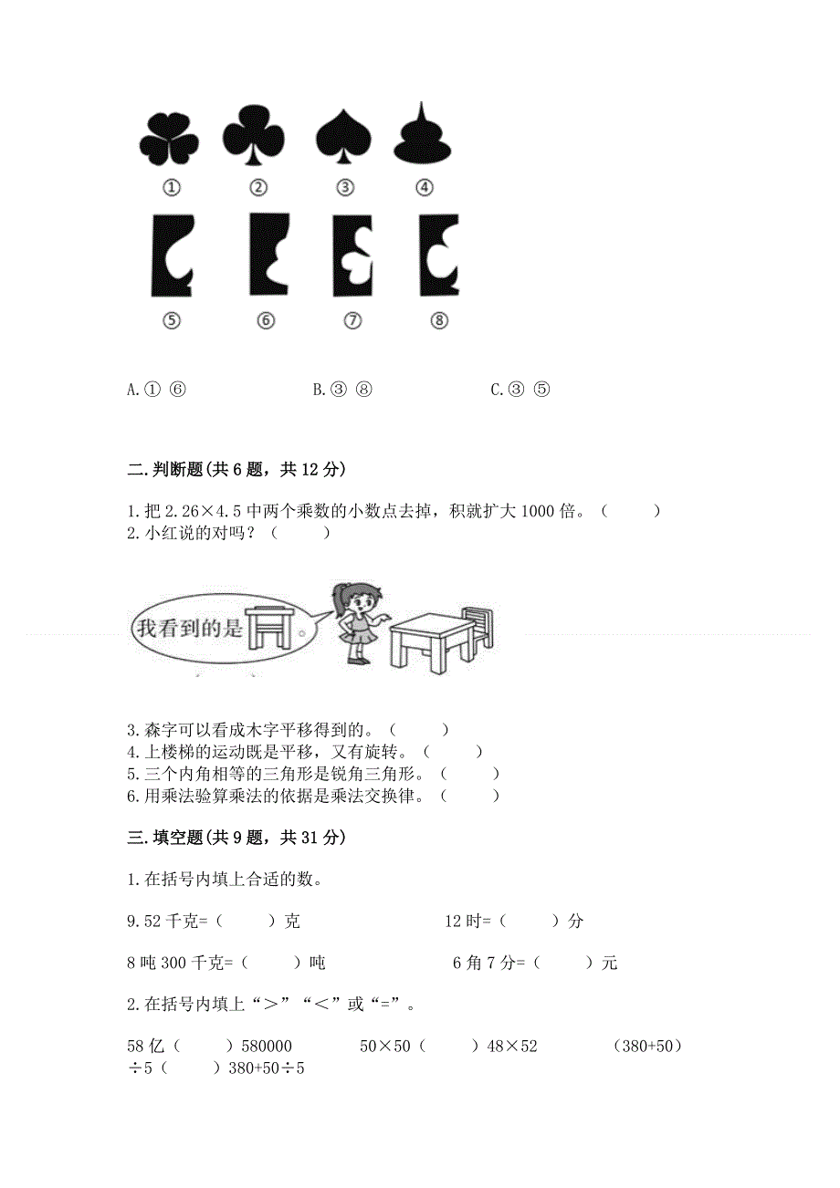 人教版四年级下学期期末质量监测数学试题附完整答案（历年真题）.docx_第2页