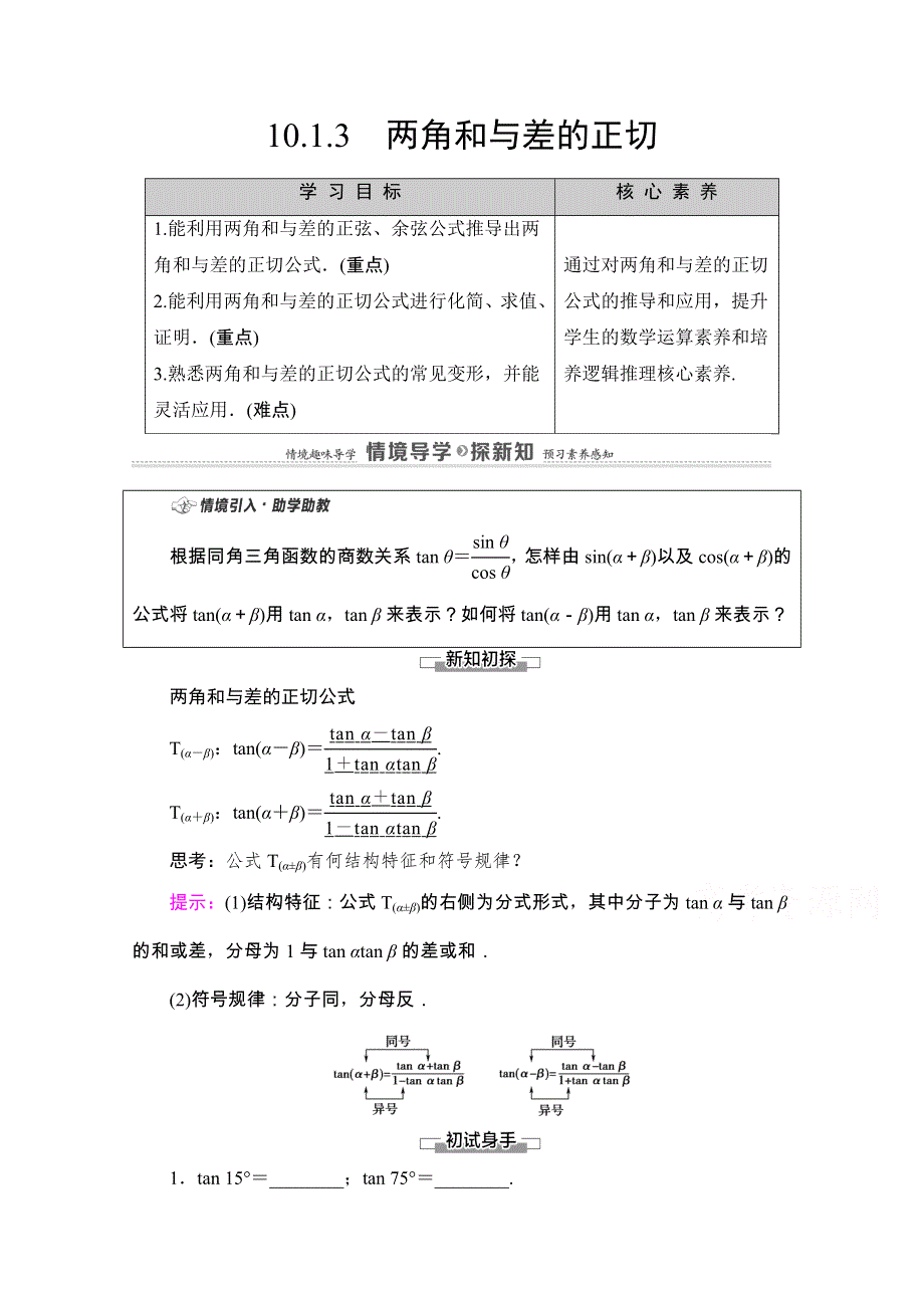 2020-2021学年新教材苏教版数学必修第二册教师用书：第10章　10-1　10-1-3　两角和与差的正切 WORD版含解析.doc_第1页