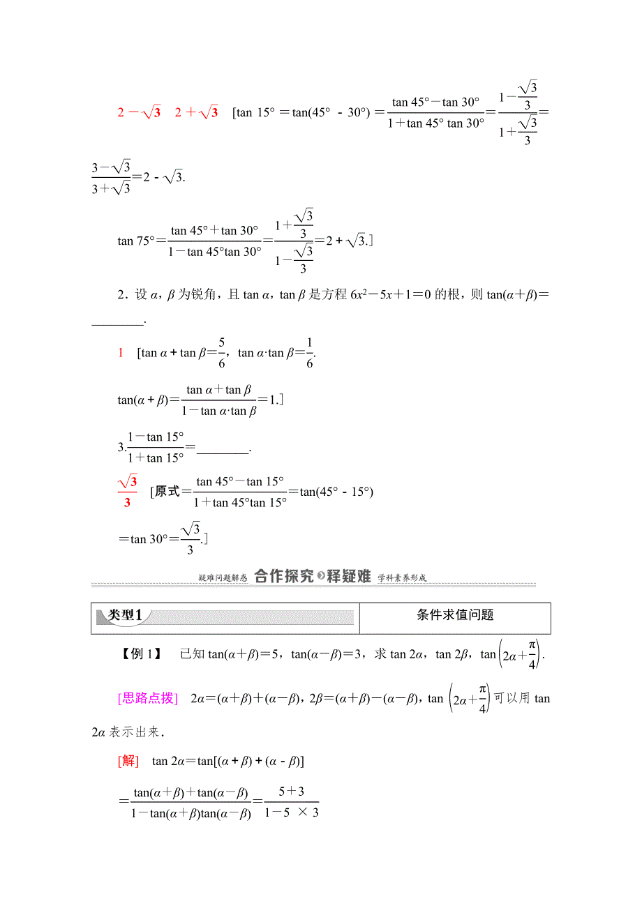 2020-2021学年新教材苏教版数学必修第二册教师用书：第10章　10-1　10-1-3　两角和与差的正切 WORD版含解析.doc_第2页