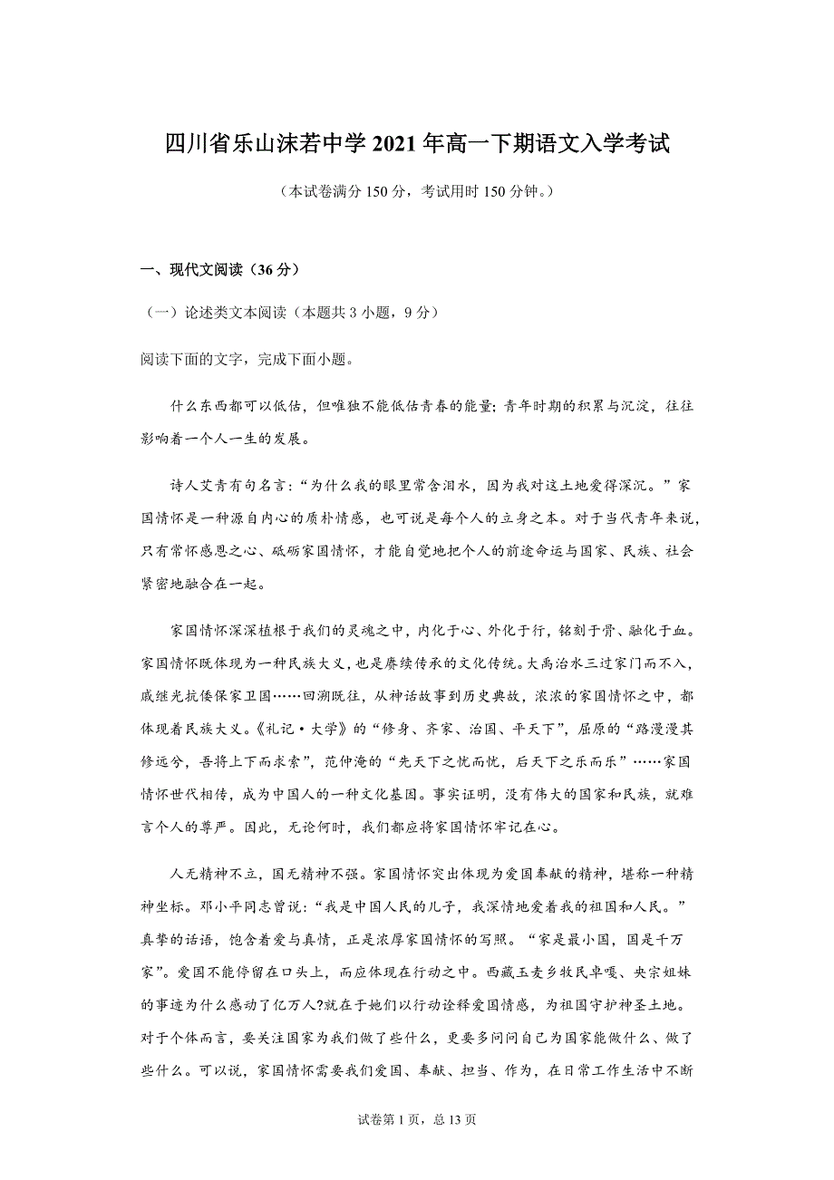 四川省乐山市沫若中学2020-2021学年高一下学期入学考试语文试题 WORD版含答案.docx_第1页