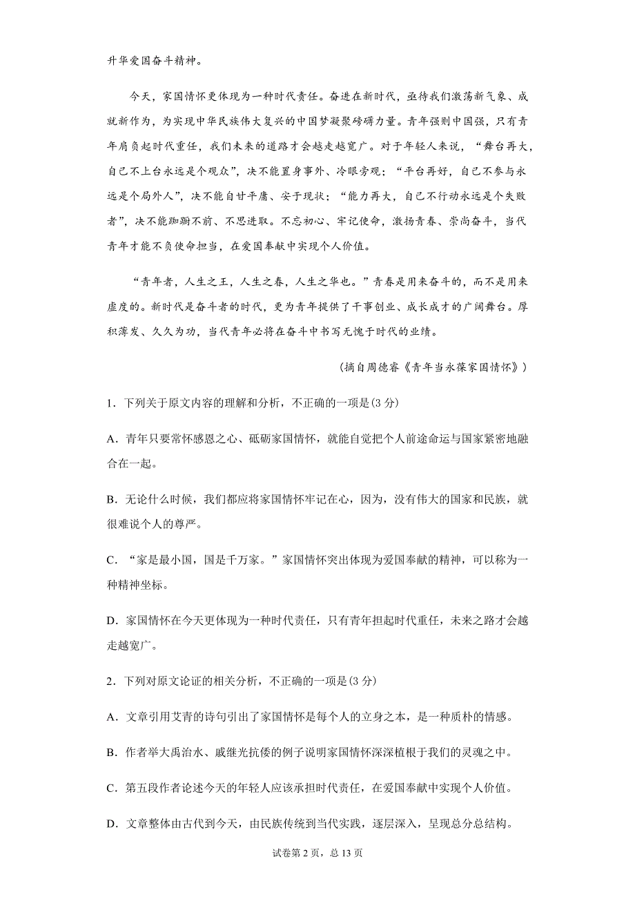 四川省乐山市沫若中学2020-2021学年高一下学期入学考试语文试题 WORD版含答案.docx_第2页