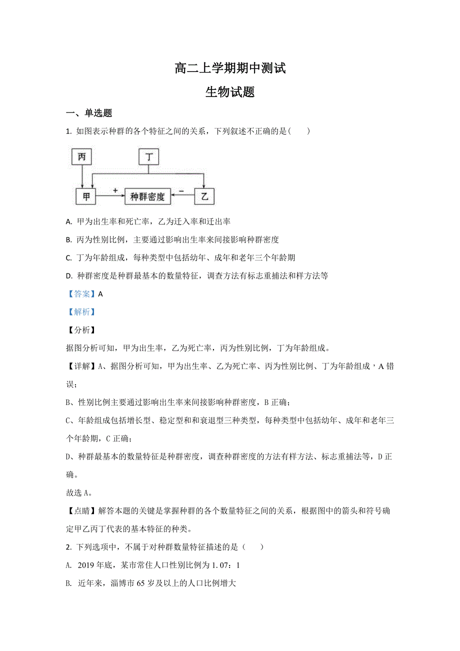 山东省泰安市宁阳县一中2020-2021学年高二上学期期中考试生物试卷 WORD版含解析.doc_第1页