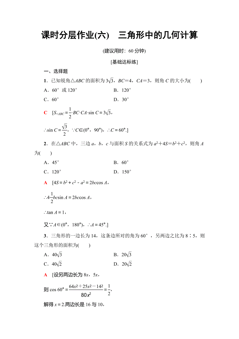 2019-2020学年人教A版数学必修五课时分层作业6　三角形中的几何计算 WORD版含解析.doc_第1页