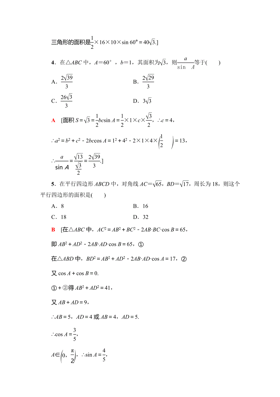 2019-2020学年人教A版数学必修五课时分层作业6　三角形中的几何计算 WORD版含解析.doc_第2页