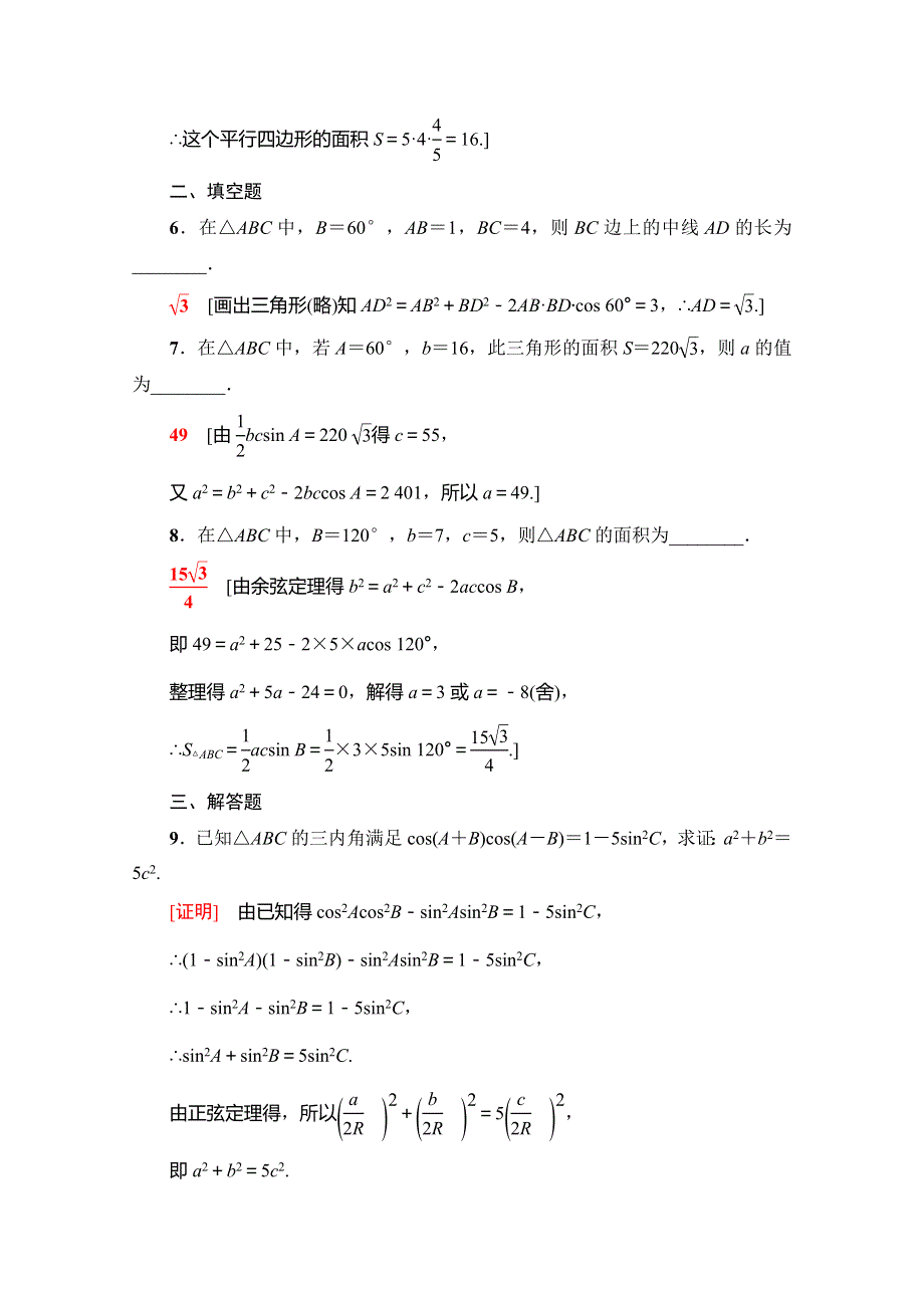 2019-2020学年人教A版数学必修五课时分层作业6　三角形中的几何计算 WORD版含解析.doc_第3页