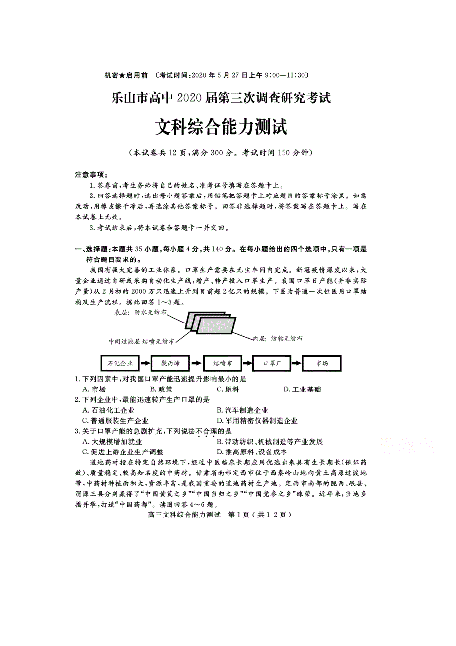 四川省乐山市高中2020届高三第三次调查研究考试文科综合试题 扫描版缺答案.docx_第1页