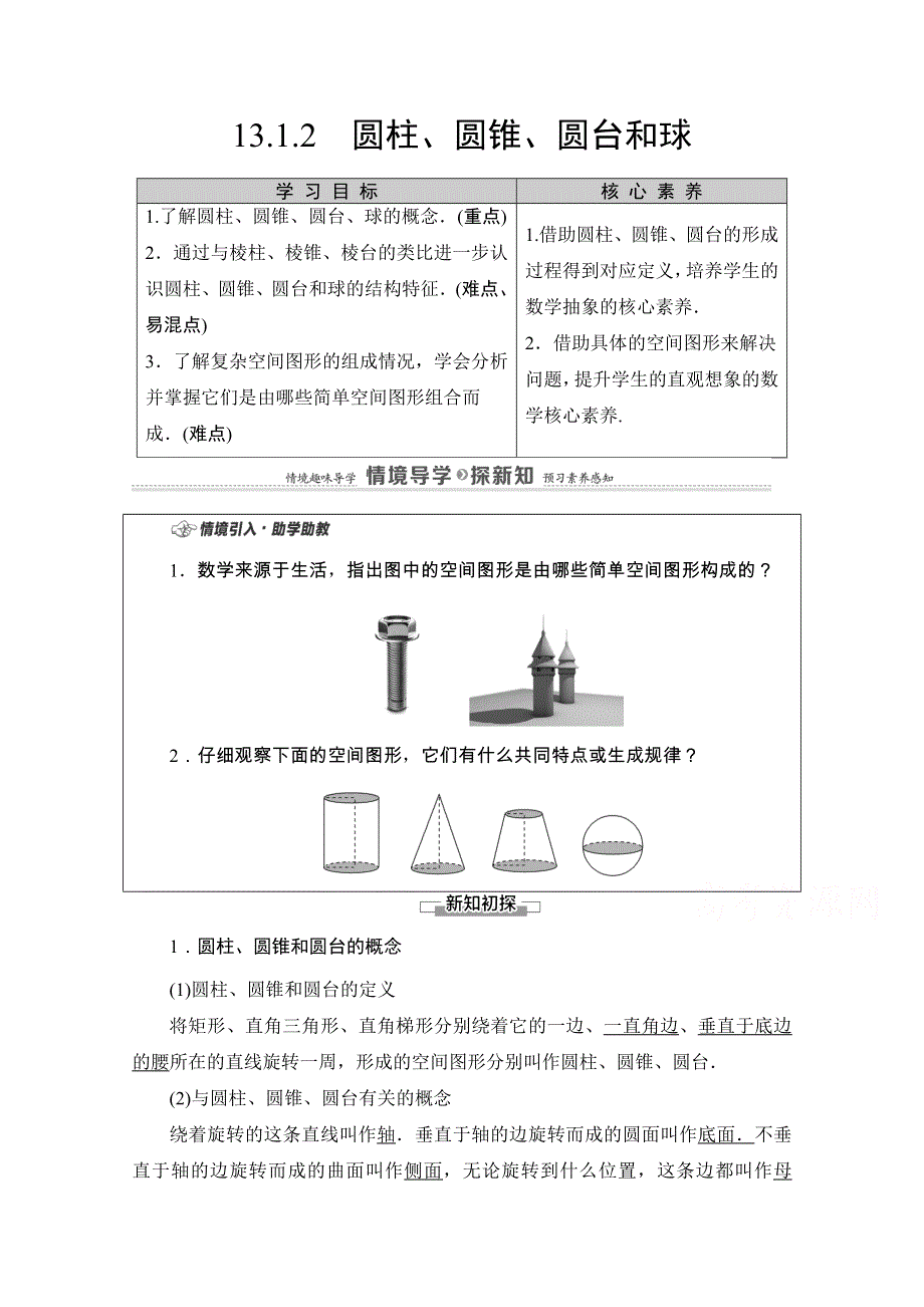 2020-2021学年新教材苏教版数学必修第二册教师用书：第13章　13-1 13-1-2　圆柱、圆锥、圆台和球 WORD版含解析.doc_第1页