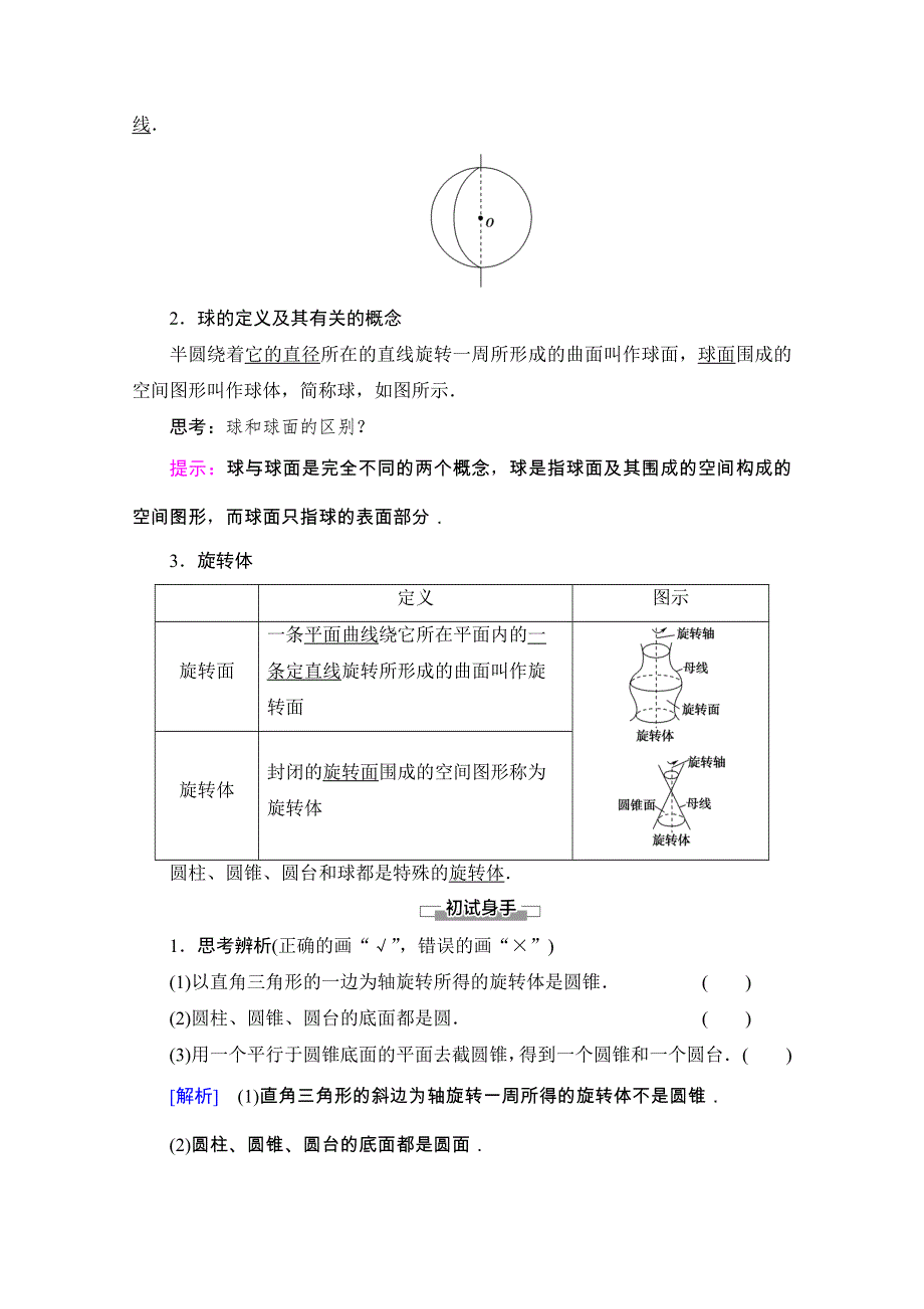 2020-2021学年新教材苏教版数学必修第二册教师用书：第13章　13-1 13-1-2　圆柱、圆锥、圆台和球 WORD版含解析.doc_第2页