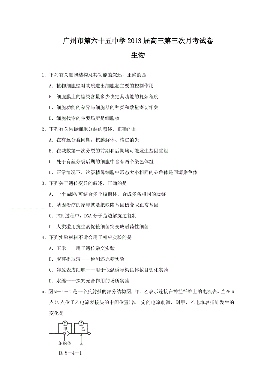 广东省广州市第六十五中学2013届高三第三次月考生物试题 WORD版含答案.doc_第1页