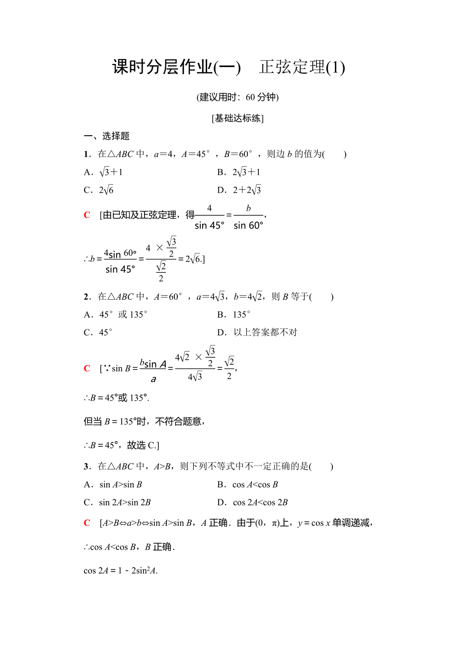 2019-2020学年人教A版数学必修五课时分层作业1　正弦定理（1） WORD版含解析.doc_第1页