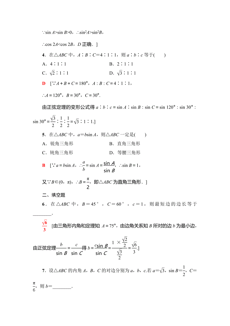 2019-2020学年人教A版数学必修五课时分层作业1　正弦定理（1） WORD版含解析.doc_第2页