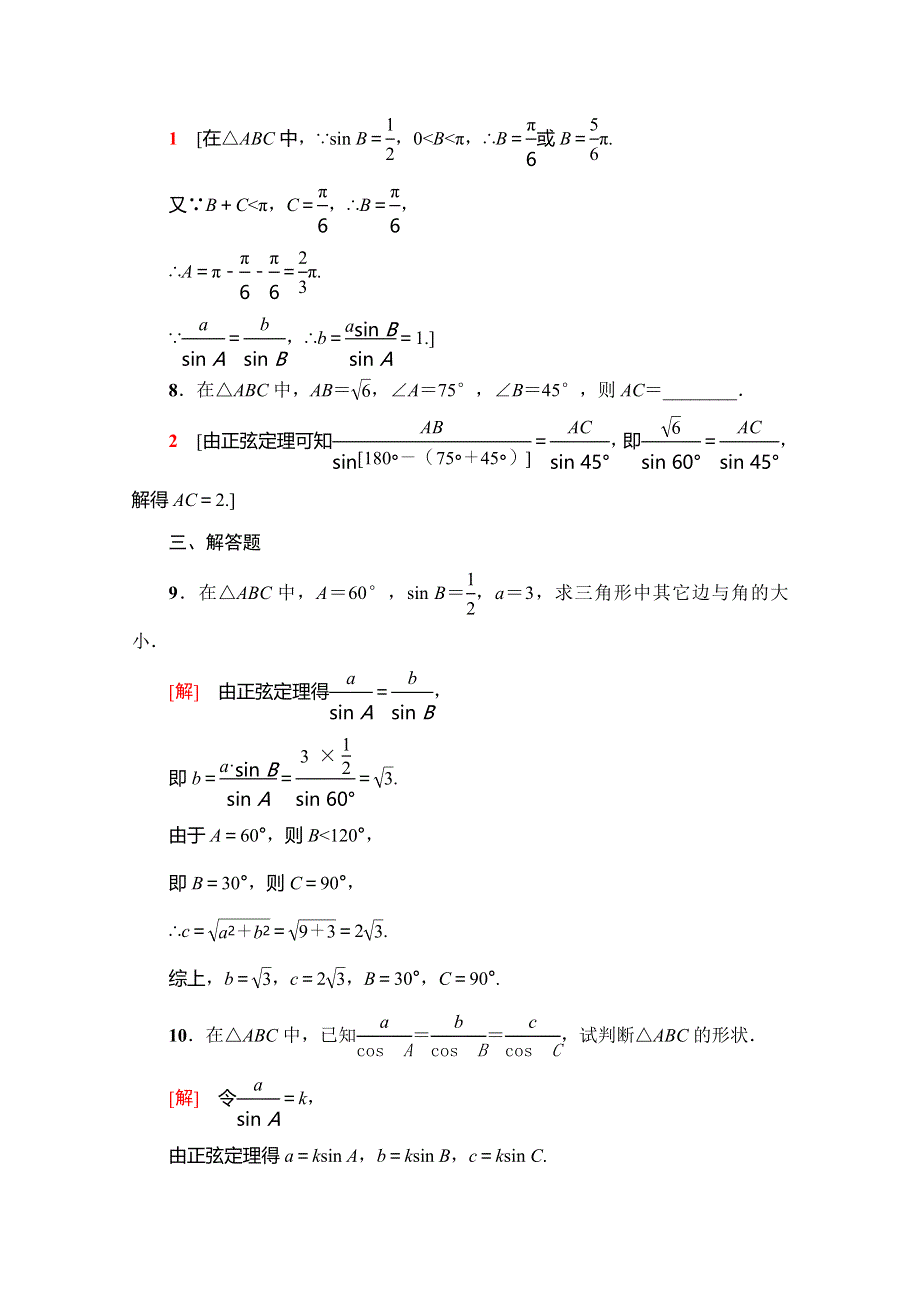 2019-2020学年人教A版数学必修五课时分层作业1　正弦定理（1） WORD版含解析.doc_第3页