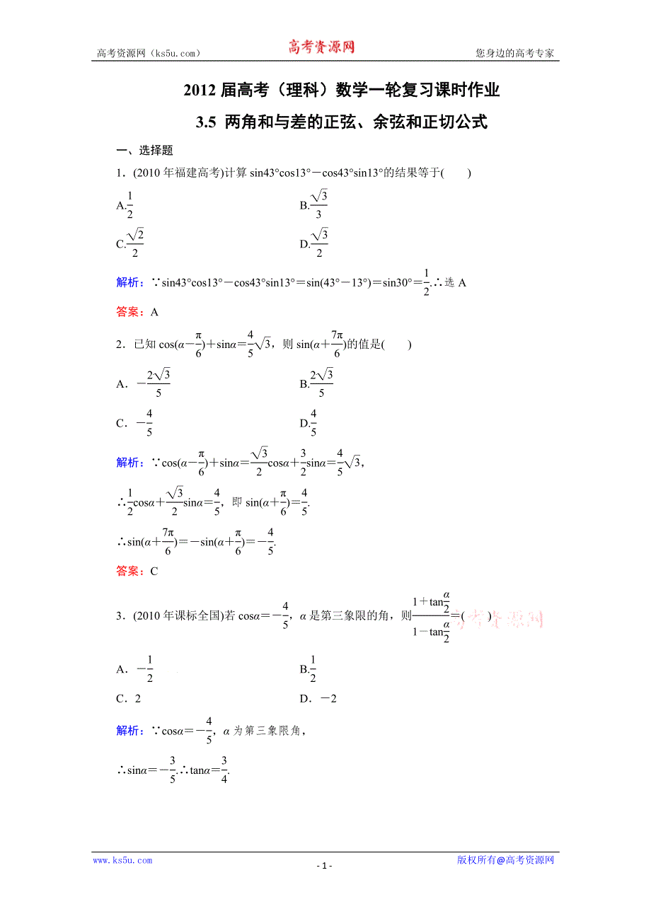 2012届高考（理科）数学一轮复习课时作业：3.5 两角和与差的正弦、余弦和正切公式（北师大版）.doc_第1页