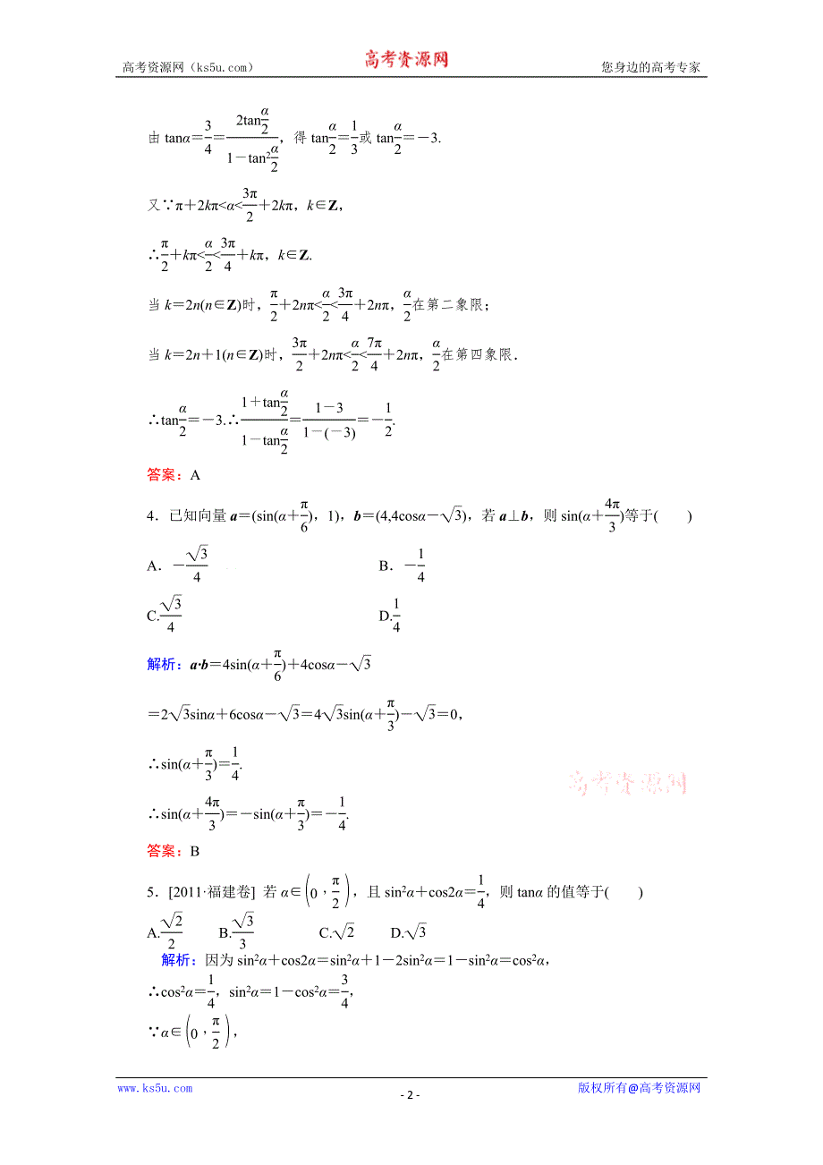 2012届高考（理科）数学一轮复习课时作业：3.5 两角和与差的正弦、余弦和正切公式（北师大版）.doc_第2页