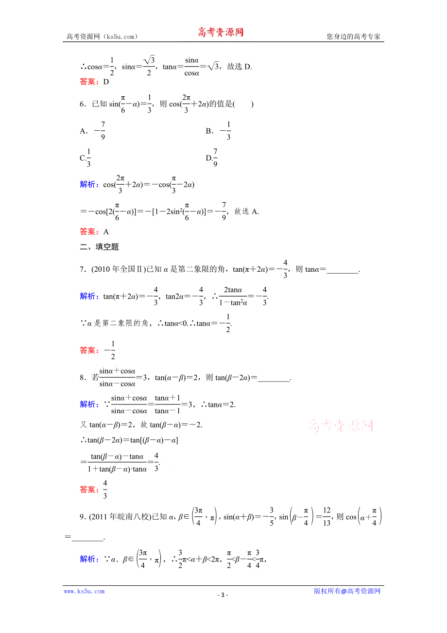 2012届高考（理科）数学一轮复习课时作业：3.5 两角和与差的正弦、余弦和正切公式（北师大版）.doc_第3页