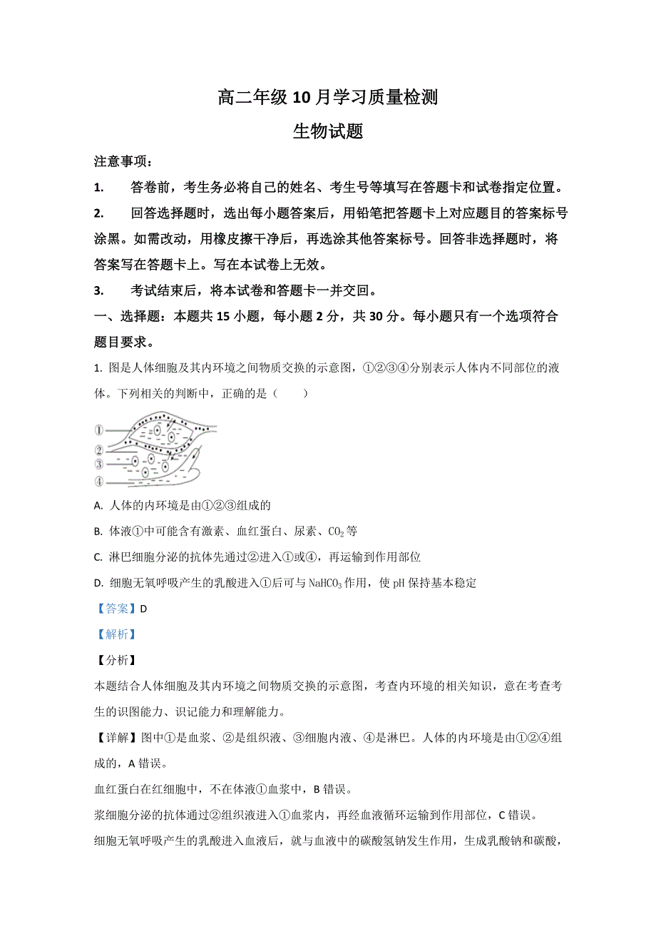 山东省泰安市宁阳县一中2020-2021学年高二10月段考生物试题 WORD版含解析.doc_第1页