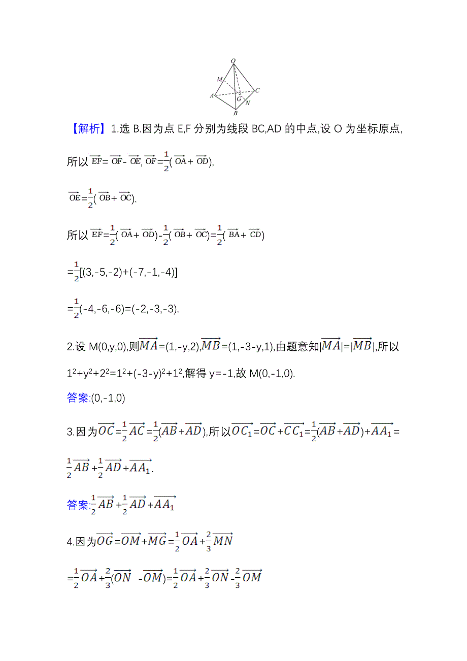 2022届高考数学人教B版一轮复习训练：8-5 空间直角坐标系、空间向量及其运算 WORD版含解析.doc_第2页