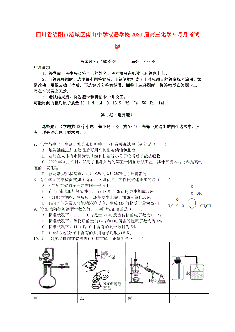 四川省绵阳市涪城区南山中学双语学校2021届高三化学9月月考试题.doc_第1页