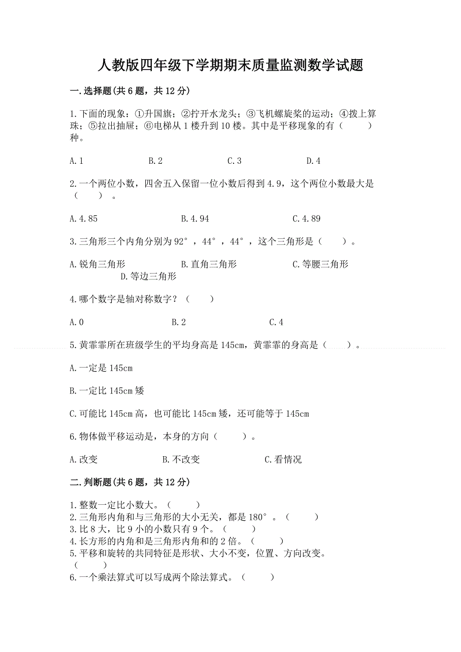 人教版四年级下学期期末质量监测数学试题附完整答案（考点梳理）.docx_第1页