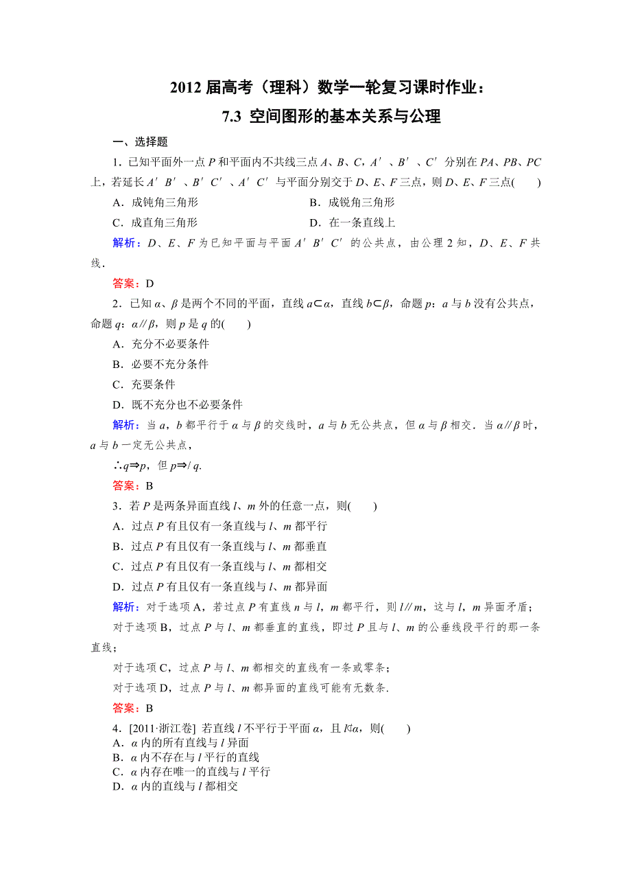 2012届高考（理科）数学一轮复习课时作业：7.3 空间图形的基本关系与公理（北师大版）.doc_第1页