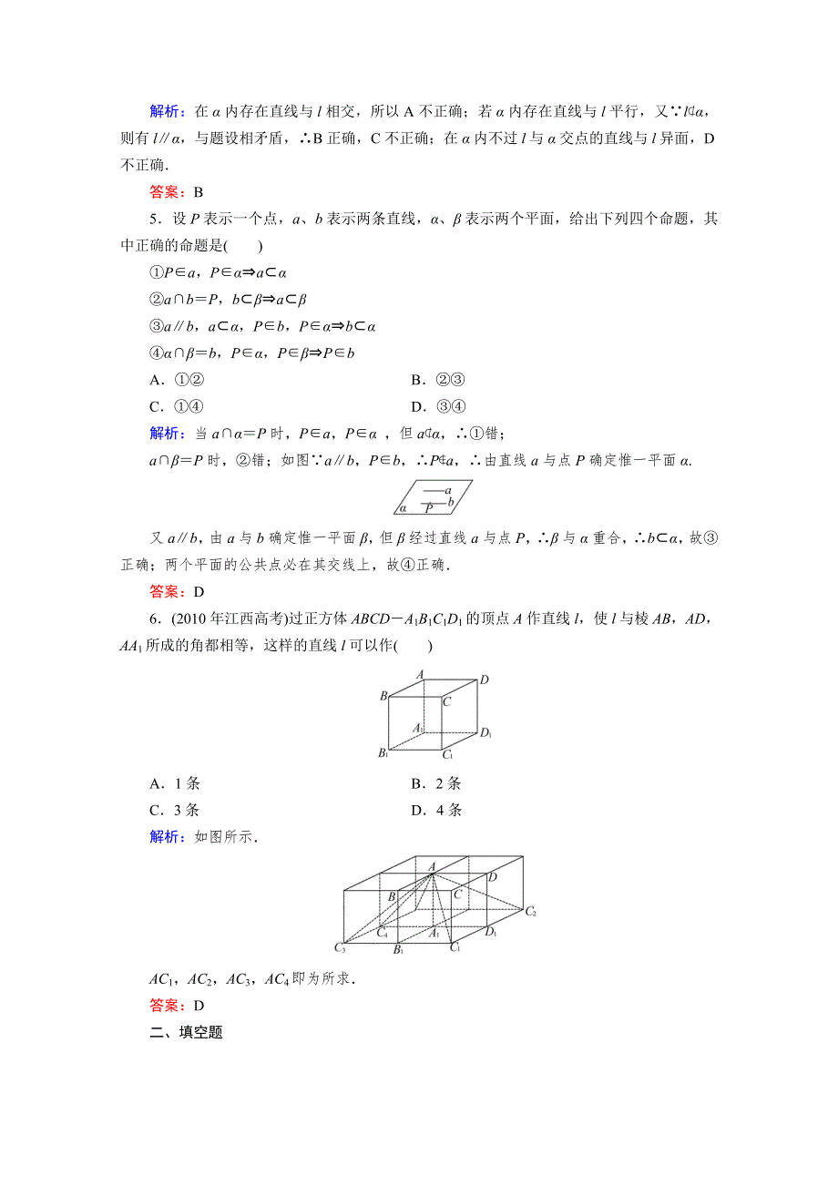 2012届高考（理科）数学一轮复习课时作业：7.3 空间图形的基本关系与公理（北师大版）.doc_第2页