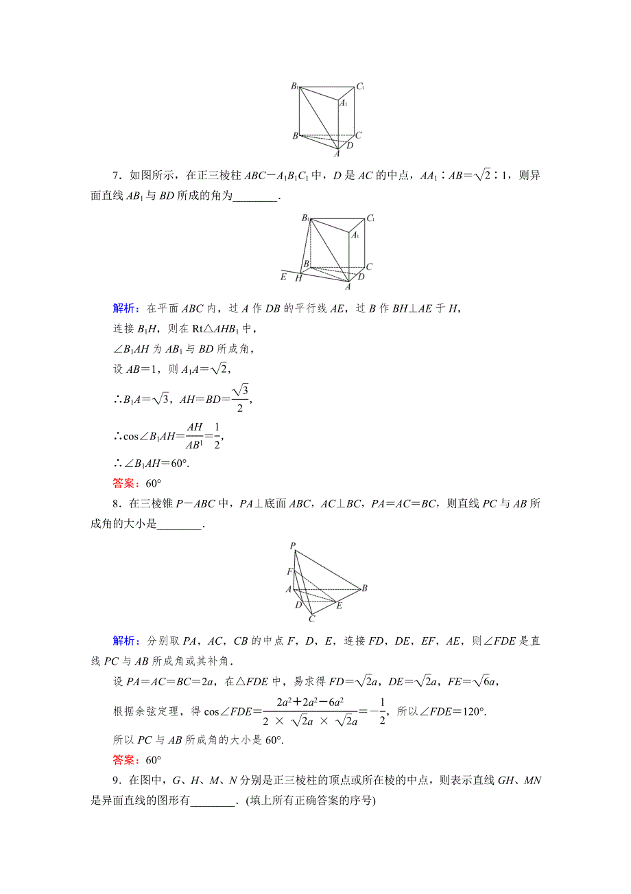 2012届高考（理科）数学一轮复习课时作业：7.3 空间图形的基本关系与公理（北师大版）.doc_第3页